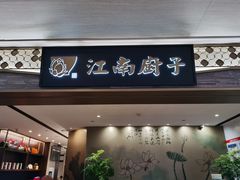 门面-江南厨子(万象天地店)