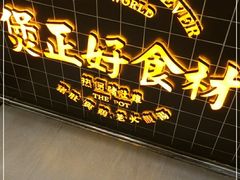 -好彩猪肚鸡(正弘城店)