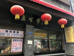 门面-盘飧市(春熙路店)