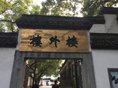 -楼外楼(玉泉店)