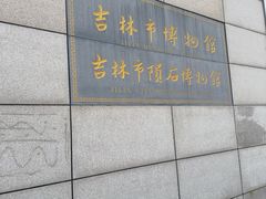 -吉林市博物馆