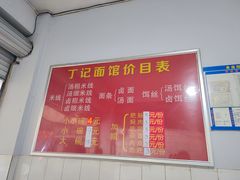 -丁记面馆(凤凰店)