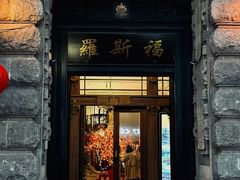 -福玺荟(外滩罗斯福店)