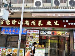 -官塘锋记鱼生·生腌·砂锅粥(牌坊街店)