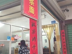 门面-胡须平沙茶面(后炉街店)