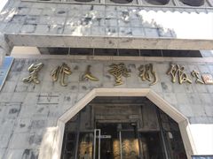 -吴作人艺术馆