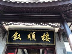 门面-石家饭店中市店