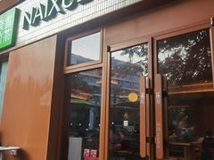 -奈雪的茶(大梅沙8号仓店)
