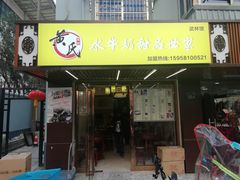 门面-黄氏壹品汇•水牛奶甜品(全国总店)