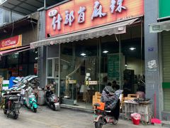 -高记什邡肖麻辣(成都店)