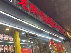 -老牌依强牛肉店(达道总店)