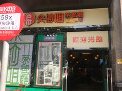 门面-尖沙咀茶餐厅(永泰店)