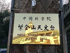-紫金山天文台