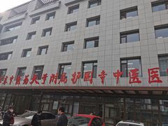 -北京中医药大学附属护国寺中医医院(住院院区)
