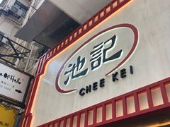 门面-池记(尖沙咀店)