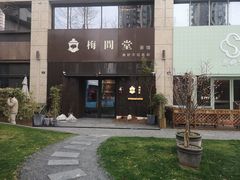-梅间堂茶馆(绿地缤纷城店)