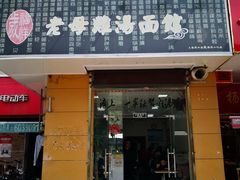 门面-岁福祥老母鸡汤面馆(阳曲路店)