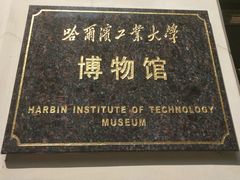 -哈尔滨工业大学-博物馆