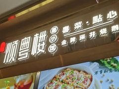 -顺粤楼·粤菜·点心(融创茂店)
