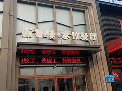 -米香居新鲁味·水饺餐厅