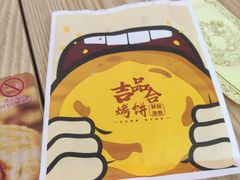 -吉品合酥脆烤饼(太平洋森活天地店)