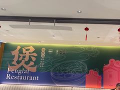-凤来茶餐·粤菜馆(珠江新城店)
