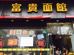 富贵面馆-富贵面馆(镇坪路店)