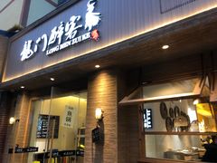 -龙门醉客(上塘路店)