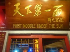 门面-天下第一面(大雁塔北广场店)