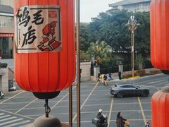 -将军府·鸡毛店(武侯祠店)