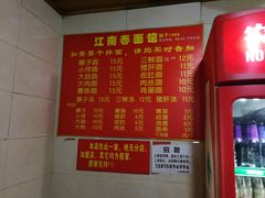 菜单-泰顺江南春面馆