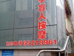 -敬亭盲人保健按摩(大连西路店)