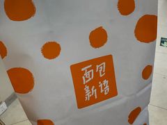 -BreadTalk面包新语·烘焙蛋糕(海珠丽影广场店)