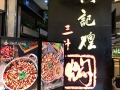 -黄记煌三汁焖锅(龙湖U城店)