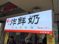 门面-好可爱经典炸炸炸·炸鲜奶(长郡老店)