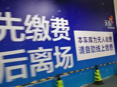 -龙湖虹桥天街-停车场