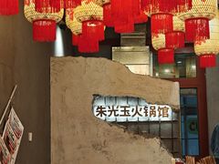 -朱光玉火锅馆·太原旗舰(钟楼街店)