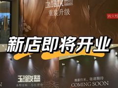 -玉玲珑·里舍(万象城店)