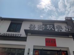 -七八九餐厅(浦江店)