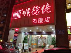 -顺德佬(石厦店)