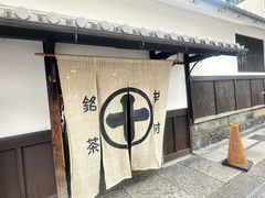 -中村藤吉(本店)