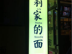 iphone_upload_pic-阿莉餐厅(枣阳路店)