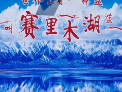 -赛里木湖风景名胜区