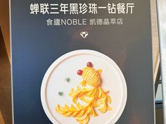 -食廬NOBLE(凯德晶萃店)