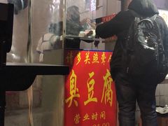 门面-无声臭豆腐(大井1号店)