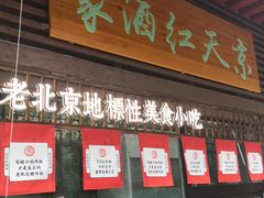 门面-京天红酒家(虎坊路店)