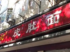 -易记皮肚面(明瓦廊店)