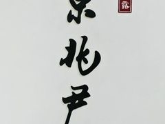 -京兆尹(雍和宫店)