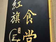 -红旗大食堂(君悦紫园店)