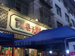 门面-巷子里头麻辣烫火锅串串(温江店)